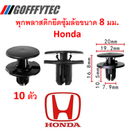 GOFFFYTEC-A161( 10ตัว) พุกพลาสติกยึดซุ้มล้อพลาสติกสำหรับรู 8 มม. HONDA ใช้ได้ทุกรุ่น (แทน 91501-TR0-