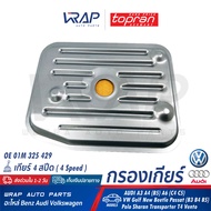 ⭐ VW AUDI ⭐ กรองเกียร์ TOPRAN | เกียร์ 4 สปีด ออดี้ รุ่น A3 A4 (B5) A6 (C4 C5) | โฟร์ค รุ่น Golf New