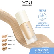 YOU Cloud Touch Blurring Skin Tint 20ml. รองพื้นสูตรผสมสกินแคร์ เนื้อบางเบา สบายผิว