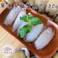 【勝傑水產】 單凍手剝蟹腳肉6包(淨重180g±5%/包)