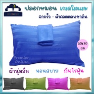 Premier Pillow Case ปลอกหมอน ปลอกหมอนหนุน สีพื้น ลายริ้ว (เฉพาะปลอกหมอน 1 ผืน) ใส่หมอนขนาดมาตรฐานได้