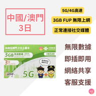 中國內地/大陸, 澳門, 【3日 3GB FUP】5G/4G高速無限 數據卡 上網卡 電話卡 旅行電話咭 Data Sim咭(可連接各大社交平台及香港網站)
