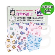 台灣巧護士 3D立體兒童醫療用口罩50入-彩色x4盒