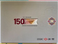 匯豐150紀念鈔 單張 三連張 三十五連張