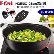 法國特褔Tefal INGENIO 28cm  深炒鍋 深炒鑊