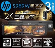 [[娜娜汽車]]HP S989W 2K HDR 前後鏡頭 電子後視鏡 Sony元件 測速提醒 WIFI行車記錄器 三年保