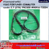สายพานหน้าเครื่อง VIGO FORTUNER COMMUTER เบนซิน 2.7 (2TR) 7PK2300 #90916-T2024 ***ตรงปกไม่หมกเม็ด
