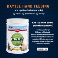 ( Promotion+++) คุ้มที่สุด Kaytee Hand Feeding Baby Bird อาหารลูกป้อนสำหรับลูกนกทุกสายพันธุ์ (กระปุก 510กรัม) ราคาดี อาหาร นก อาหารนกหัวจุก อาหารนกแก้ว อาหารหงส์หยก