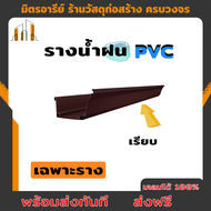 รางน้ำฝน PVC สีน้ำตาล (รูลงซ้าย-ขวา-ไม่มีรู) 1ชุด 4เมตร (2เมตร 2เส้น) เฉพาะราง