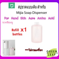 สบู่ขวดแบบเติม Original Refill pink 1 ขวด สำหรับ Mijia soap dispenser รุ่น MJXSJ01XW, MJXSJ03XW สบู่ สบู่ล้างมือ
