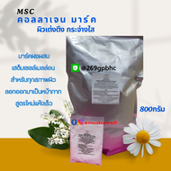 🔷MSC>มาร์คผงคอลลาเจน ลอกออกมาเป็นหน้ากาก