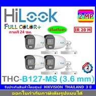 HILOOK FULL COLOR by HIKVISION 2MP รุ่น THC-B127-MS 3.6mm หรือ 2.8mm (4ตัว)