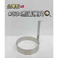 [Taiwan Ready Stock] Made in Taiwan #304 Stainless Steel Egg Ring Fried Egg Mold Breakfast Shop Egg 