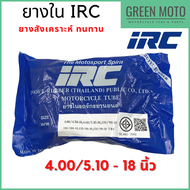 ยางในมอเตอร์ไซค์คุณภาพสูง IRC ไออาร์ซี ขนาด 4.0/5.10-18 นิ้ว สำหรับยางนอกขนาด 110/90-18, 110/100-18,