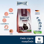 HAPPY CAT Supreme Sterilised Atlantik Lachs แมวโตทำหมัน ควบคุมน้ำหนัก สูตรเนื้อสัตว์ปีกและปลาแซลมอน 