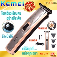 Kemei by Twosister ปัตตาเลียน KEMEI ปัตตาเลี่ยนไร้สาย รุ่น KM-719 ตัดผม