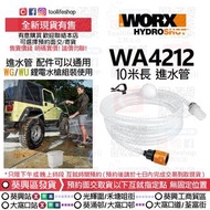 🛍️出售全新現貨📦 WORX威克士 WA4212 10米長 進水管 [配件通用 WG620E,WG629,WG630,WU623,WU629,WU630,WU633水槍組裝主機使用]