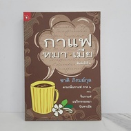 Coffee For Dogs And Wives According To The Scent Part 2-Chat Phiromkul ️1094482