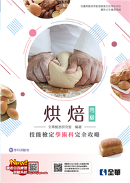 丙級烘焙技能檢定學術科完全攻略（麵包、西點蛋糕）（2023最新版） (新品)