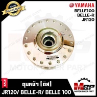 ดุมหน้า (ดิส) สำหรับ YAMAHA JR120/ BELLE100/ BELLE-R - ยามาฮ่า เจอาร์120/ เบล100/ เบลอาร์ (กลึงเงา) แท้จากบริษัทผลิตโดยตรง  **รับประกันสินค้า**