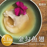 【預購】菊頌坊 金勾魚翅(2.1kg/份) 訂單成立後7個工作天出貨