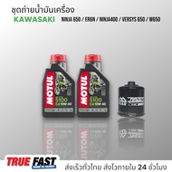 เซ็ทถ่ายน้ำมันเครื่อง KAWASAKI NINJA400 NINJA650 / ER6N / VERSYS 650 / W650 น้ำมัน Motul 5100 เทคโนซ