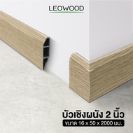 Leowood บัวผนัง PVC ขนาด 2 นิ้ว ยาว 2 เมตร มี 10 สี ขอบ บัว ปูพื้น อุปกรณ์ ตกแต่ง พื้น ผนัง บัวเชิงผ
