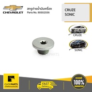 CHEVROLET #90502556 สกรูถ่ายน้ำมันเครื่อง+แหวนรอง  CRUZE 1.8  E85 ปี 2012-2015  / SONIC 1.61.4 ทุกปี  ของแท้ เบิกศูนย์