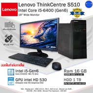 Lenovo ThinkCentre S510 Core i5-6400(Gen6) ทำงานเล่นเกมส์ลื่นๆ คอมพิวเตอร์มือสอง สภาพดี พร้อมใช้
