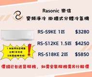 包送貨 Rasonic 樂信  變頻淨冷 掛牆式分體冷氣機RS-S9KE  RS-S12KE   RS-S18KE