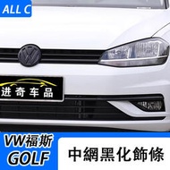 台灣現貨VW 福斯 Volkswagen GOLF7/7.5 裝飾中網飾條 Ｒline改裝前臉專用前杠車身中網貼