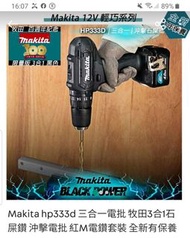 牧田 Makita 紅M hp333D 三合一電批套裝 12v 3合1 石屎批 沖擊批 震動批 電批 全新有保養