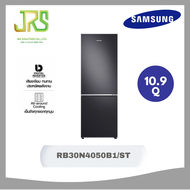 Samsung ตู้เย็น 2 ประตู (10.9 คิว สี Black) รุ่น RB30N4050B1/ST