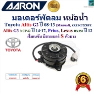 AARON มอเตอร์พัดลม หม้อน้ำ Toyota Altis G2 ปี 08-13 ZRE1422ZRFE (Manual) Altis G3 (NCP42) ปี 14-17Pr