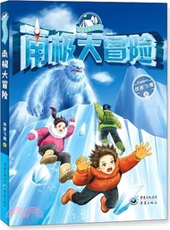 南極大冒險（簡體書）