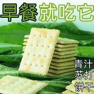 【现货】Snack biscuits for leisure 零食【新鲜出炉】O蔗糖五蔬青汁苏打饼干早餐咸味薄脆饼干代餐小零食[Freshly baked] O Sugar Five Vegetable Green Juice Soda