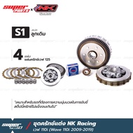 ชุแปลงครัช110i ชุดรังคลัทช์ เวฟ 125 แปลงใส่ เวฟ 110i (2009-2019) NK Racing (เลือกสเต็ปได้)