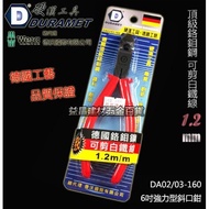 【台北益昌】硬漢工具 DURAMET 德國頂級工藝 6吋強力型斜口鉗 DA03-160 可剪1.2MM白鐵線 鉻鉬鋼