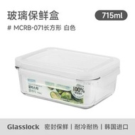 Glasslock - 韓國製鋼化玻璃保鮮盒長方形【715ml】儲物·保鮮·韓國進口·钢化玻璃材质更坚固【平行進口】