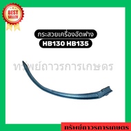 กระสวยเครื่องอัดฟาง HB130 HB135 กระสวยคูโบต้า HB130 HB135 กระสวยผูกฟาง Kubota