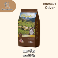 Oliver โอลิเวอร์ อาหารแมว ถุงใหญ่ ขนาด 15 กก.