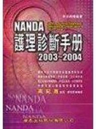 ★《NANDA護理診斷手冊2003~2004年》ISBN:9576407532│偉華書局│高紀惠★ 可換物