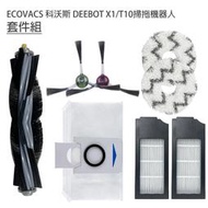 促銷 ECOVACS 科沃斯 DEEBOT X1/T10掃拖地機器人 套件組(副廠) 主刷+邊刷+濾網+拖布+集塵袋