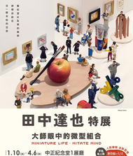 田中達也特展－大師眼中的微型组合 微型展 票券 門票