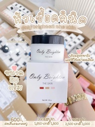 Only Clinic หัวเชื้อคลีนิค ขนาด 50 กรัม