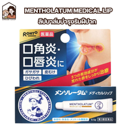 Rohto Mentholatum Medical Lip Cream ลิปแคร์ดูแลรักษาริมฝีปาก ปากแห้ง เป็นขุย 8.5 g.