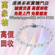 田崎 TASAKI 珍珠 手鍊 Cartier Trinity Necklace 銀飾 k金 鉑金 首飾，金飾，吊墜，翡翠，玉器，鑽石，黃金，黄金首飾，翡翠首飾、鑽石首飾，玉器首飾、黃金，金條，金粒，