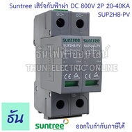 Suntree กันฟ้าผ่า DC รุ่น SUP2H-PV DC SPD 800V 2P 20-40KA กันฟ้าผ่า อุปกรณ์ป้องกันฟ้าผ่า Surge Prote