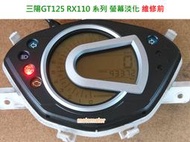 三陽 RX110 GT125 液晶螢幕淡化維修（維修方式：採直接更換全新液晶螢幕方式，非只是更換偏光片）