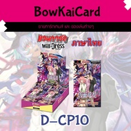 [Vanguard OverDress] D-CP10 Box Type D Thai Language CP10 DCP10 Cardfight Vanguard